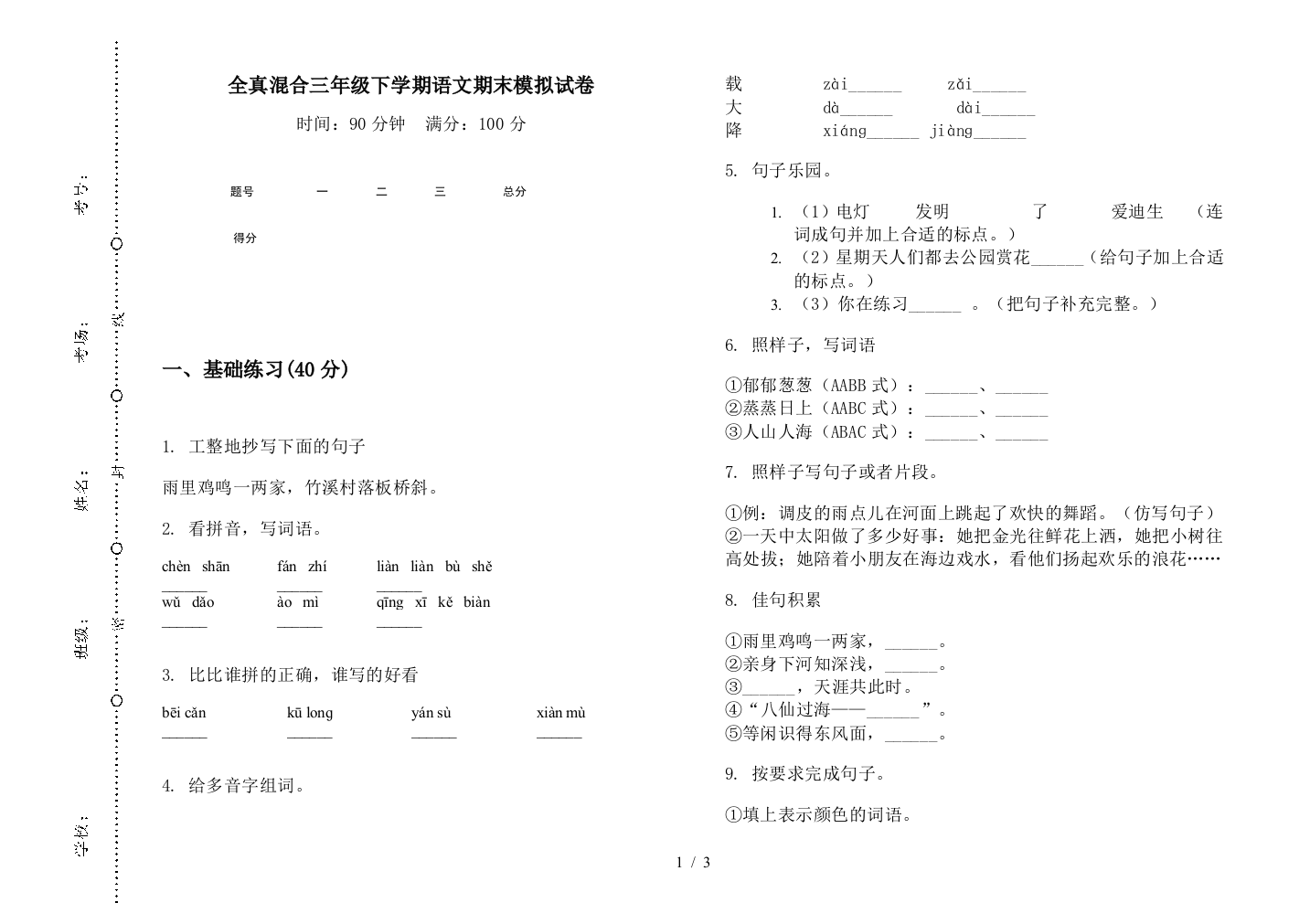 全真混合三年级下学期语文期末模拟试卷