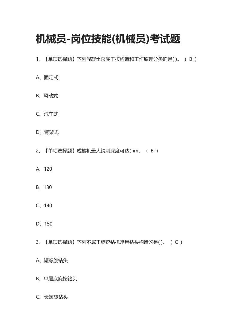 2023年机械员岗位技能机械员模拟真题模拟考试题