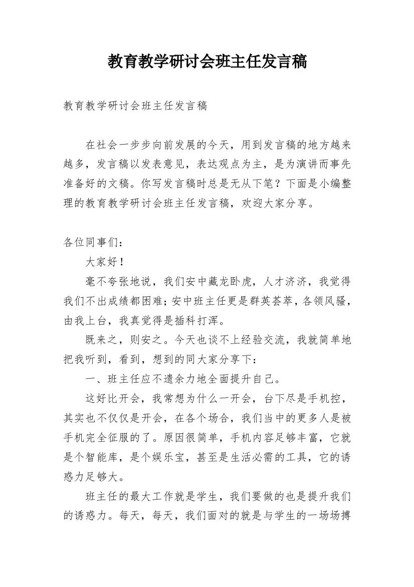 教育教学研讨会班主任发言稿