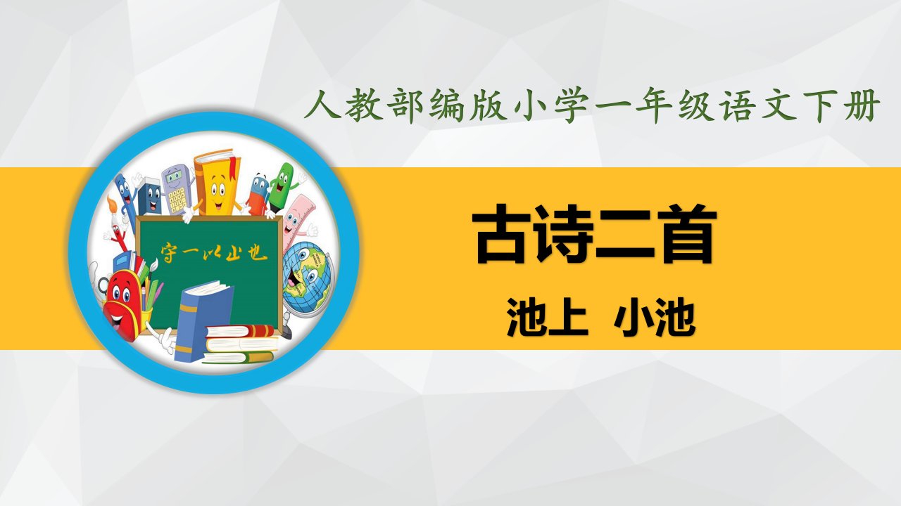 部编版小学一年级语文下册-古诗二首(池上、小池)课件