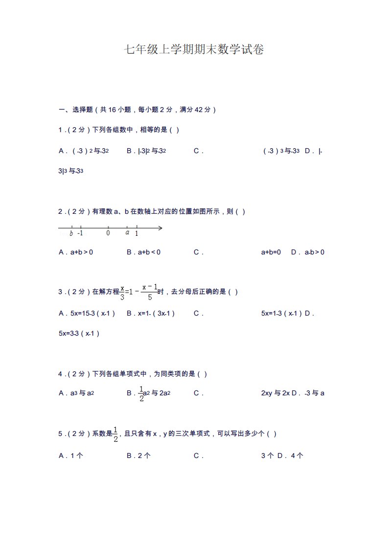 2019—2020年冀教版七年级上册数学期末综合模拟试题及答案解析