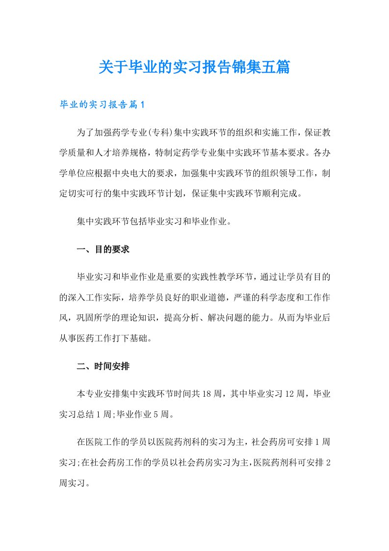 关于毕业的实习报告锦集五篇