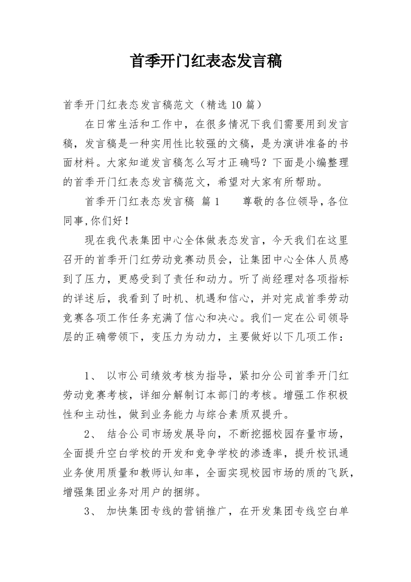 首季开门红表态发言稿