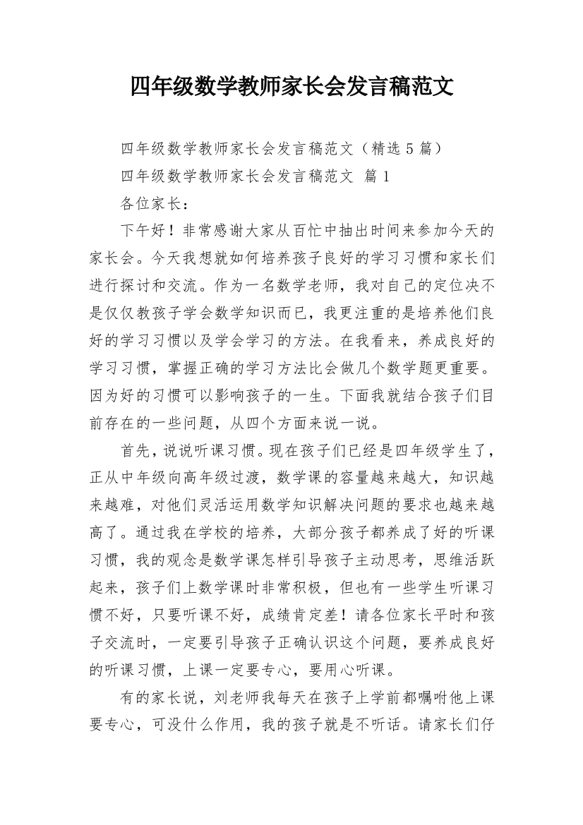 四年级数学教师家长会发言稿范文