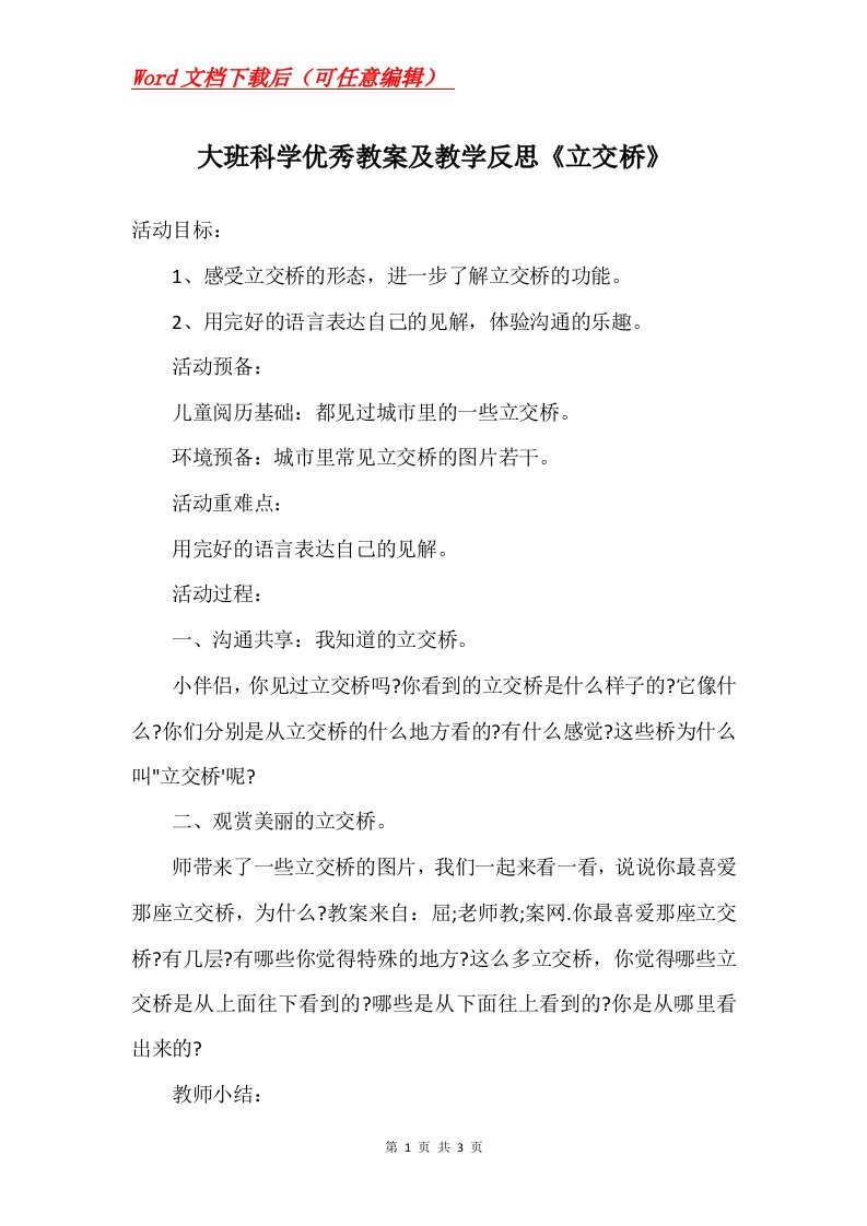 大班科学优秀教案及教学反思立交桥