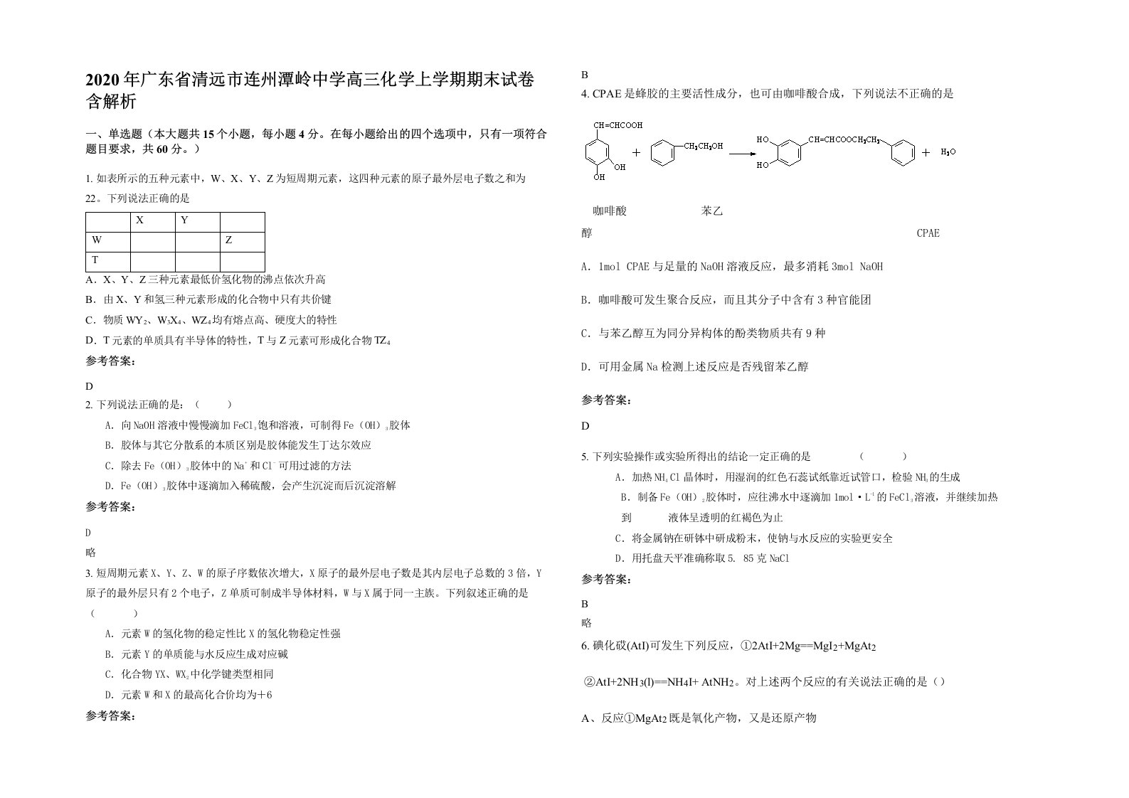 2020年广东省清远市连州潭岭中学高三化学上学期期末试卷含解析