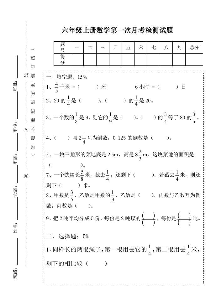 六年级数学第一次月考试卷考