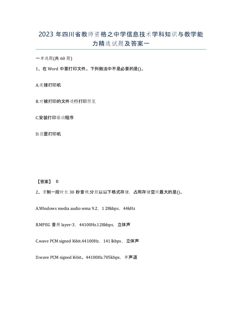 2023年四川省教师资格之中学信息技术学科知识与教学能力试题及答案一