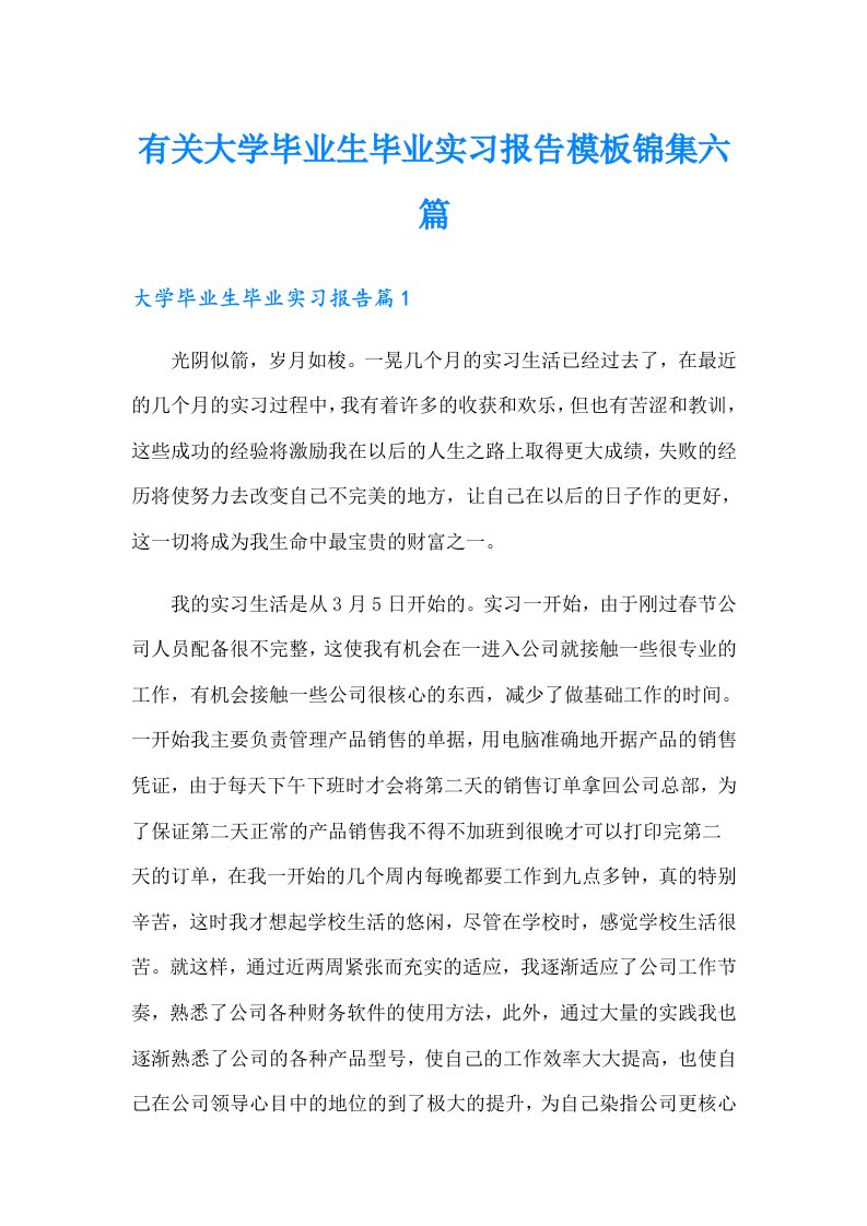 有关大学毕业生毕业实习报告模板锦集六篇