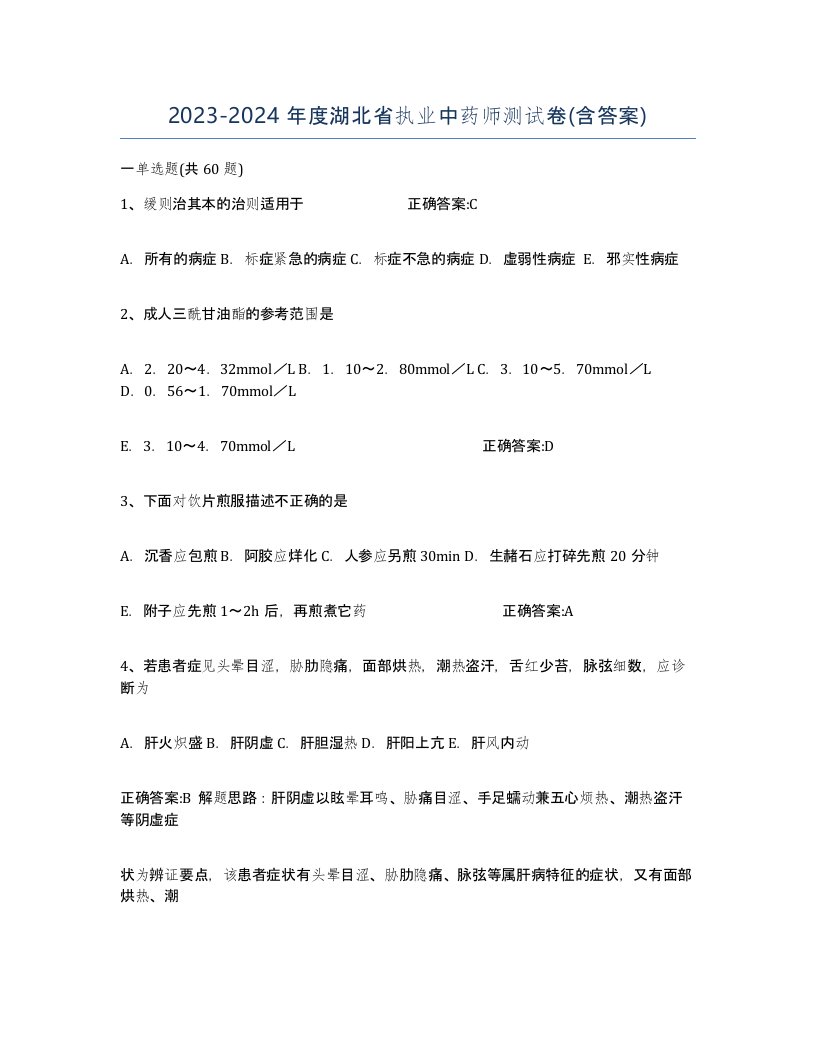 2023-2024年度湖北省执业中药师测试卷含答案