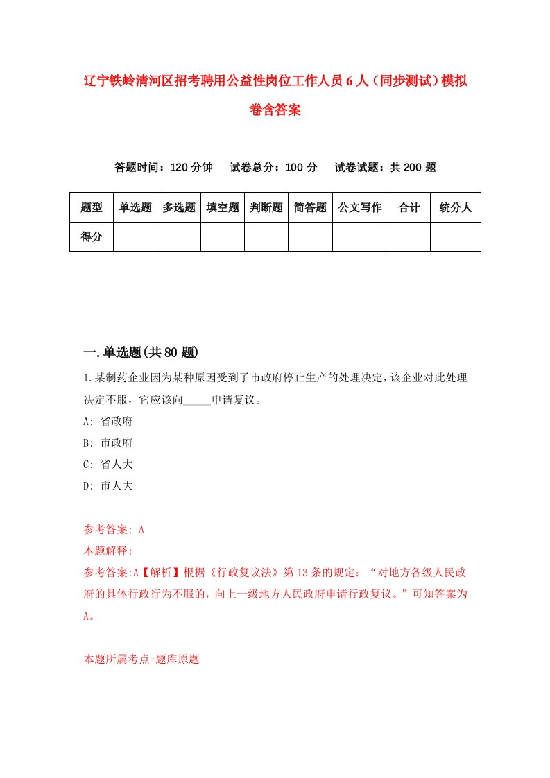 辽宁铁岭清河区招考聘用公益性岗位工作人员6人同步测试模拟卷含答案9