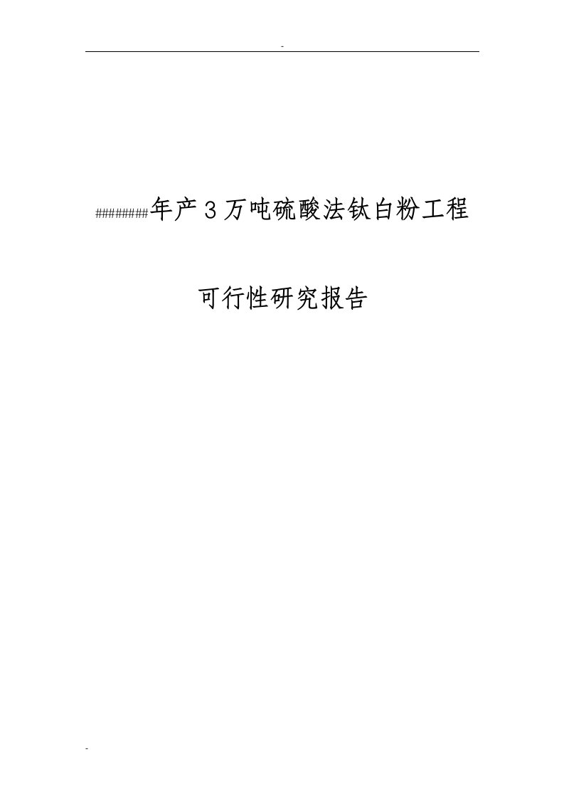 年产3万吨硫酸法钛白粉工程可行性研究报告