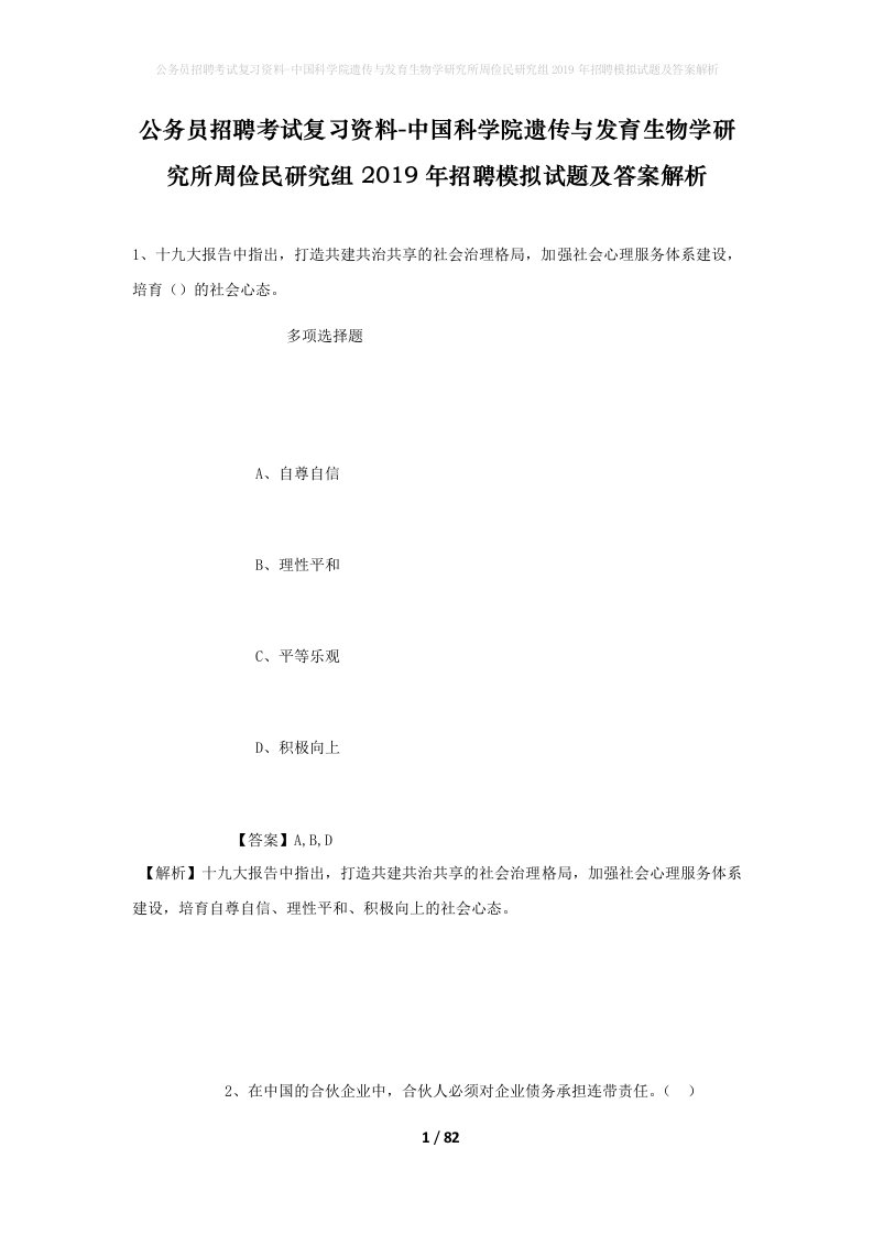 公务员招聘考试复习资料-中国科学院遗传与发育生物学研究所周俭民研究组2019年招聘模拟试题及答案解析