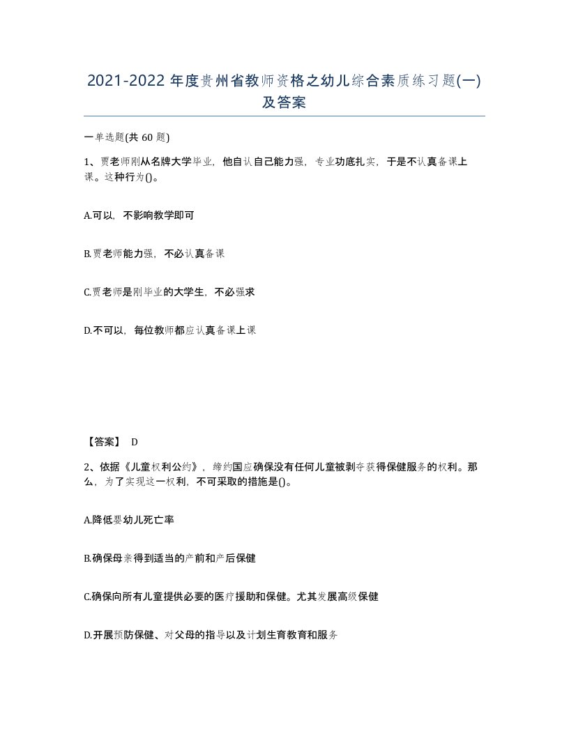 2021-2022年度贵州省教师资格之幼儿综合素质练习题一及答案