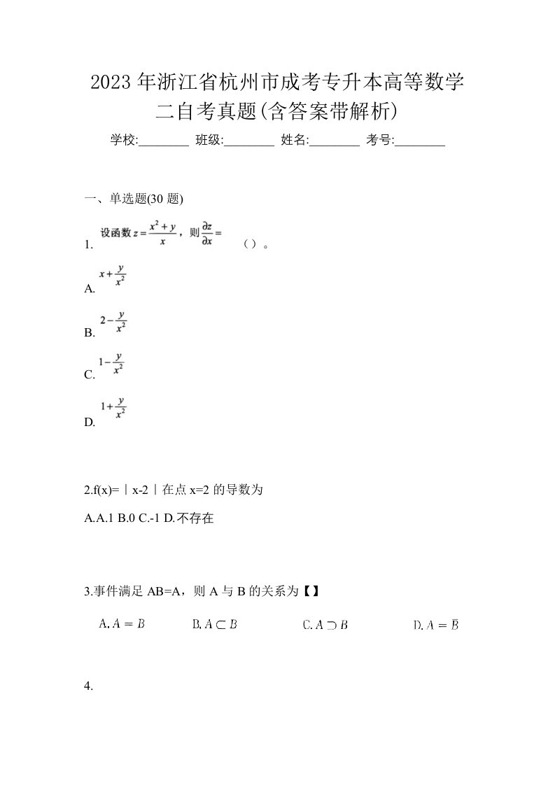 2023年浙江省杭州市成考专升本高等数学二自考真题含答案带解析