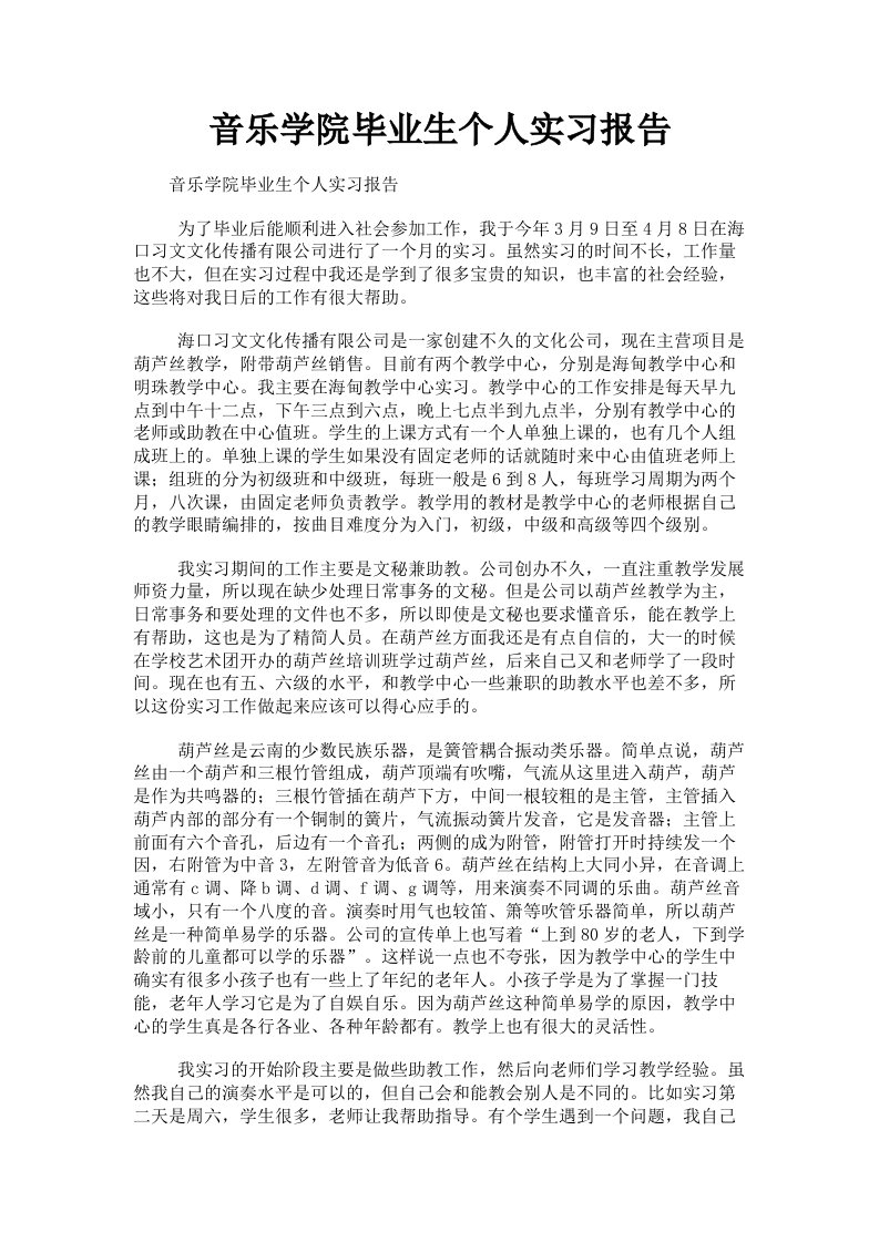 音乐学院毕业生个人实习报告