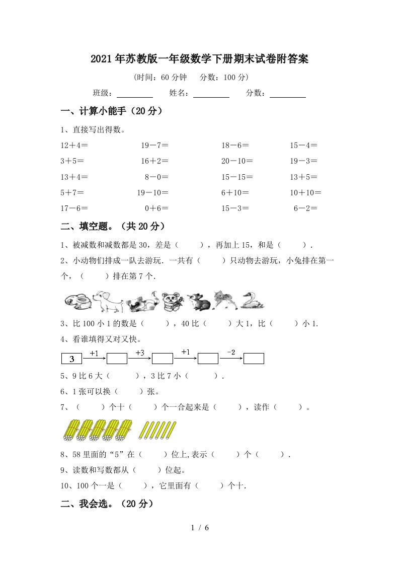 2021年苏教版一年级数学下册期末试卷附答案