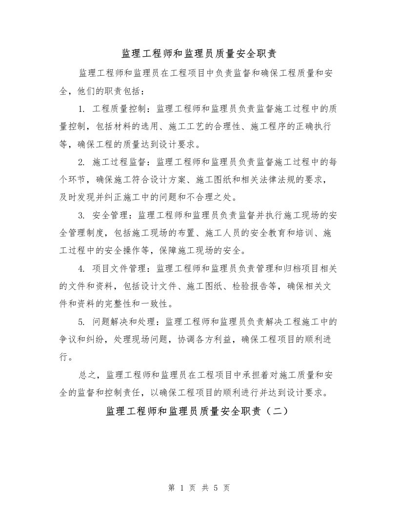 监理工程师和监理员质量安全职责（三篇）