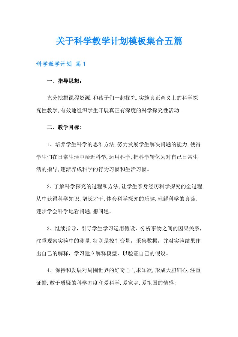 关于科学教学计划模板集合五篇