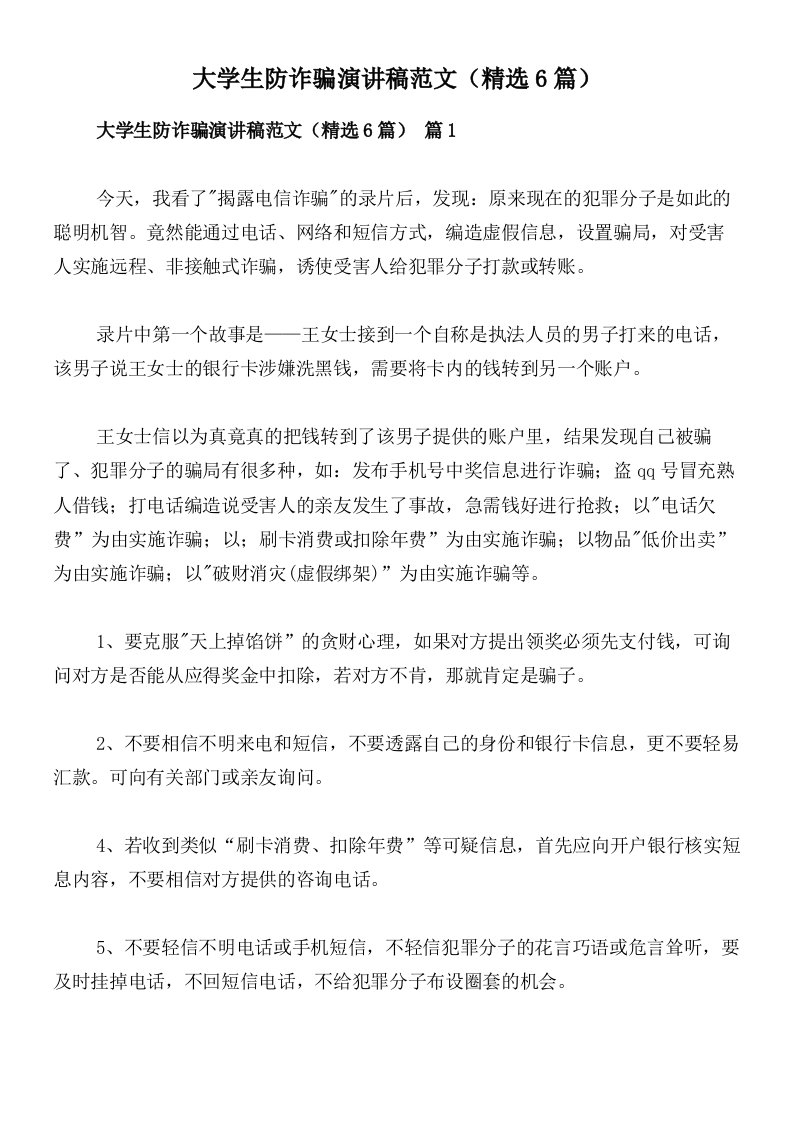 大学生防诈骗演讲稿范文（精选6篇）