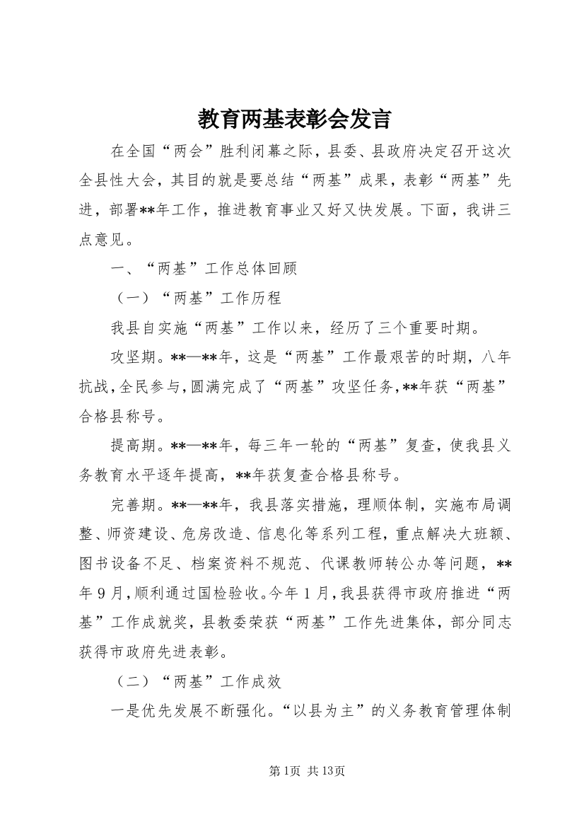 教育两基表彰会发言