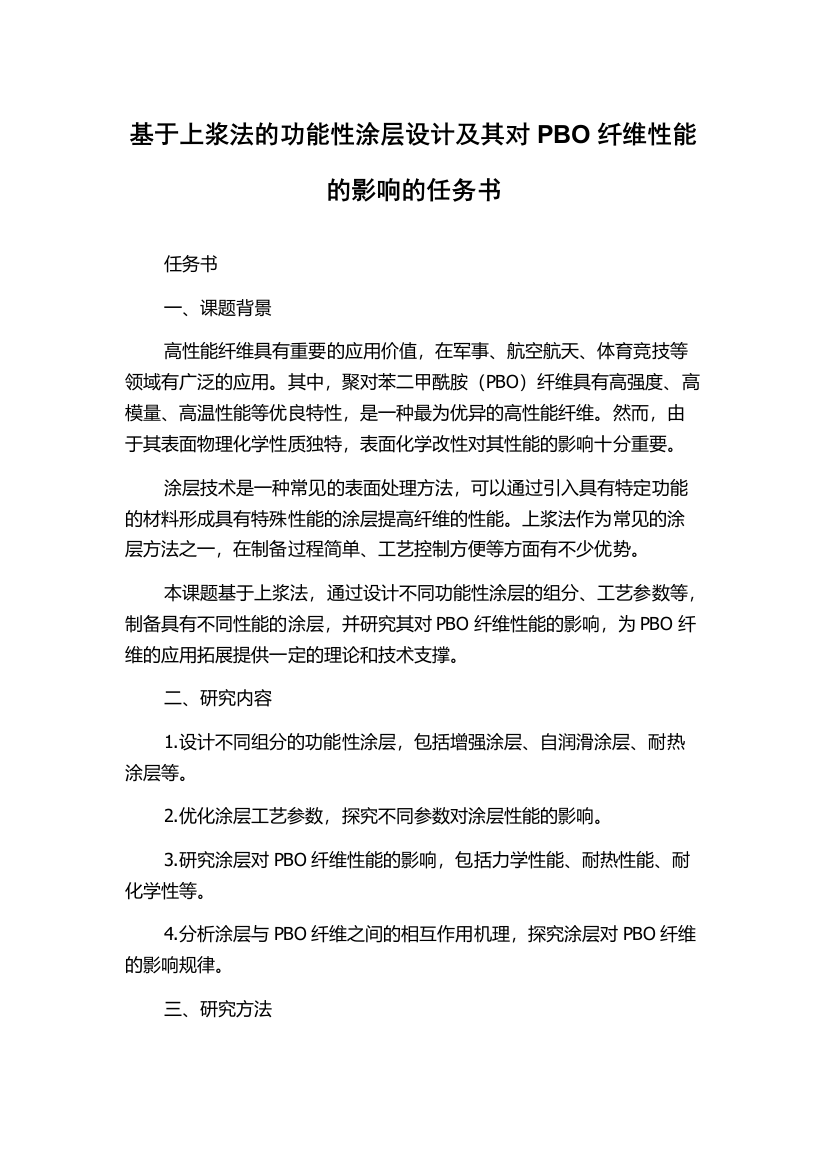 基于上浆法的功能性涂层设计及其对PBO纤维性能的影响的任务书