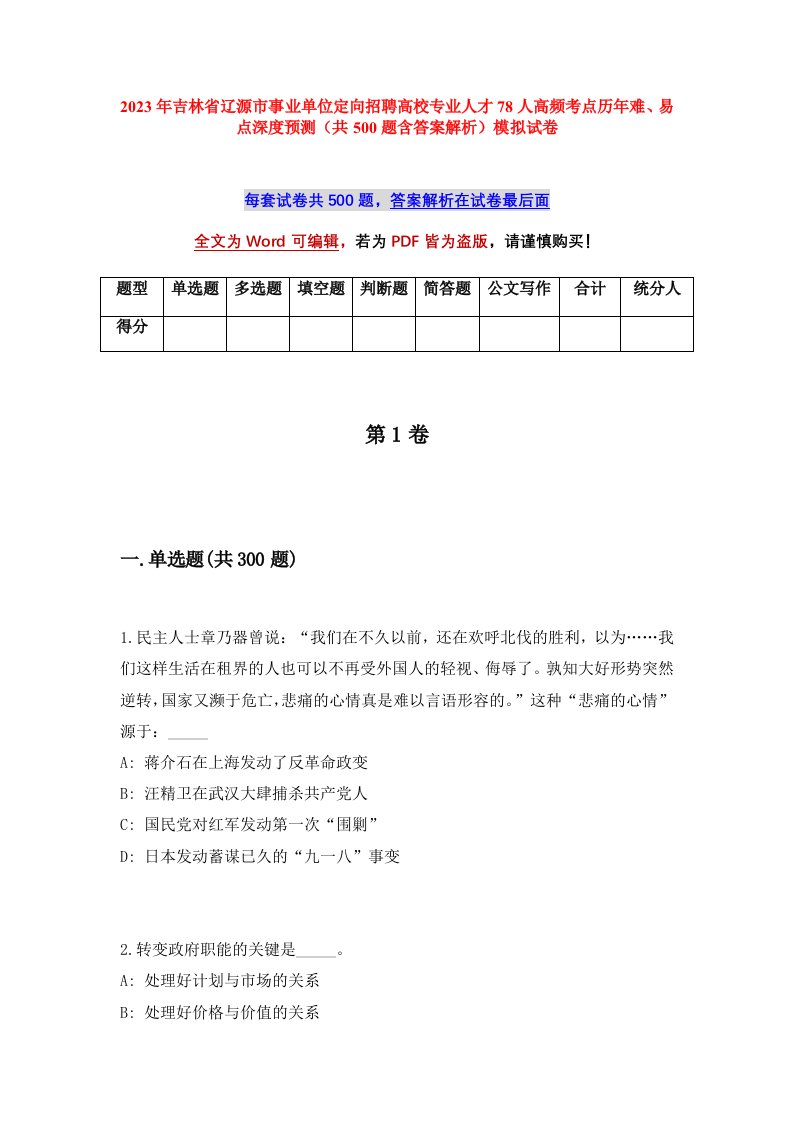 2023年吉林省辽源市事业单位定向招聘高校专业人才78人高频考点历年难易点深度预测共500题含答案解析模拟试卷