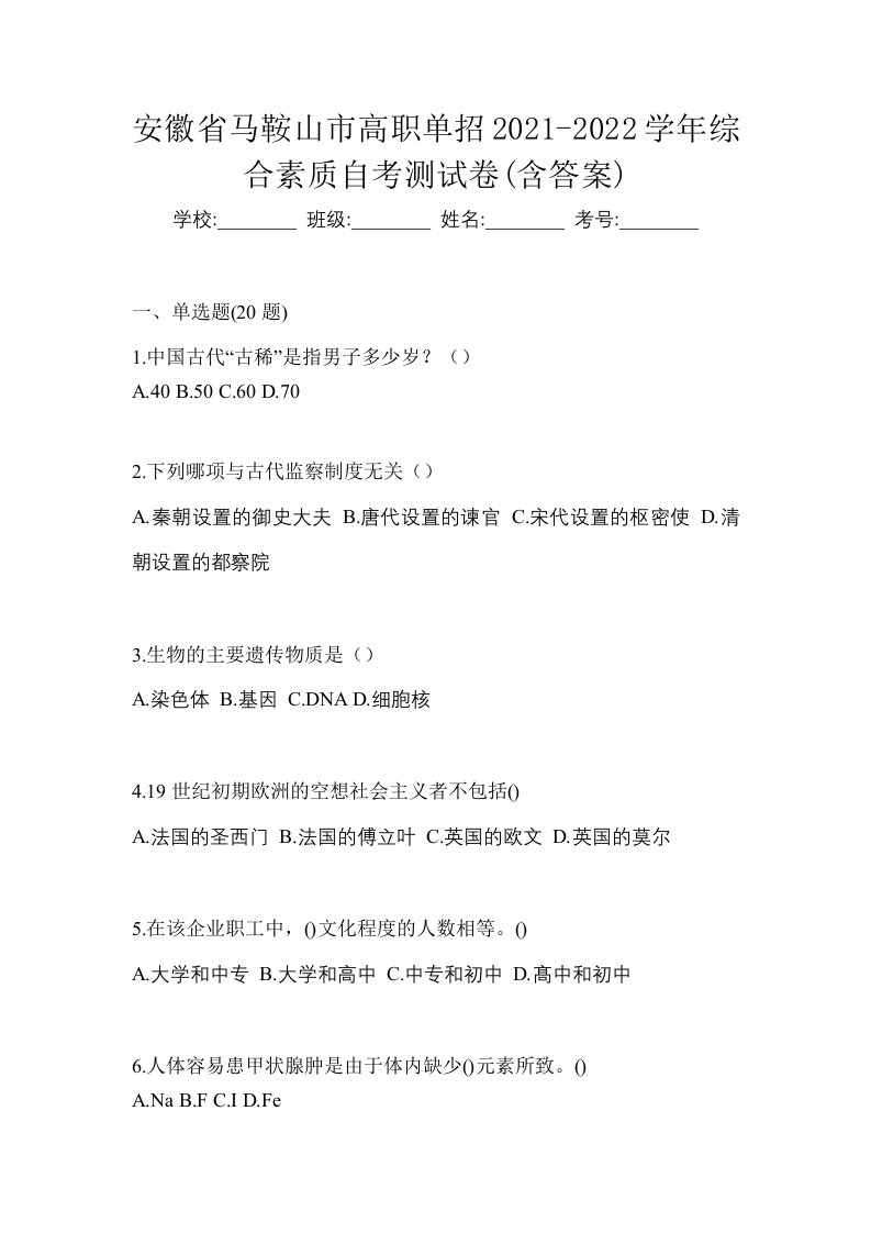 安徽省马鞍山市高职单招2021-2022学年综合素质自考测试卷含答案