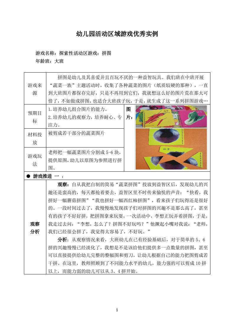 大班活动区游戏优秀教学案例：《拼