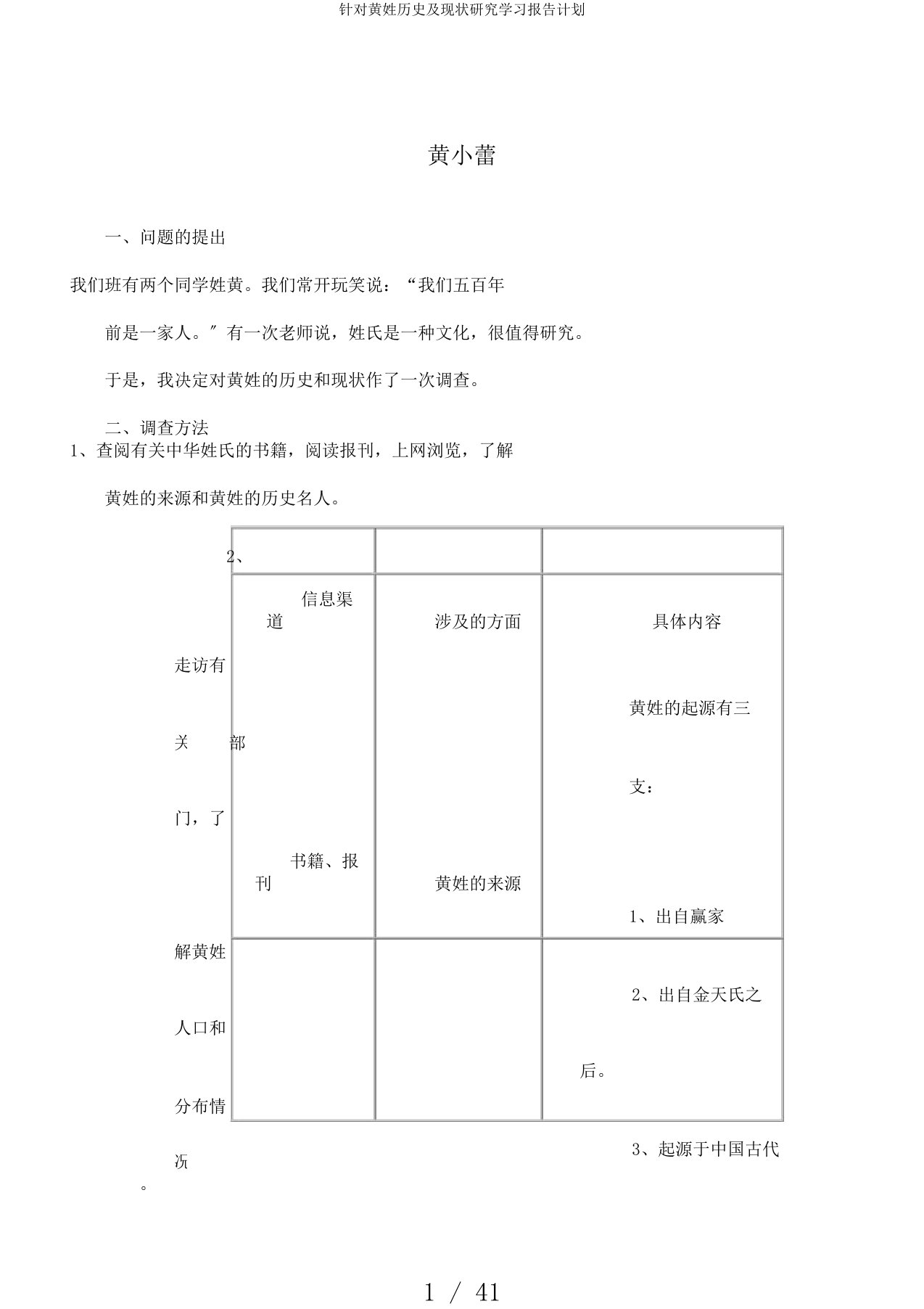 针对黄姓历史及现状研究学习报告计划