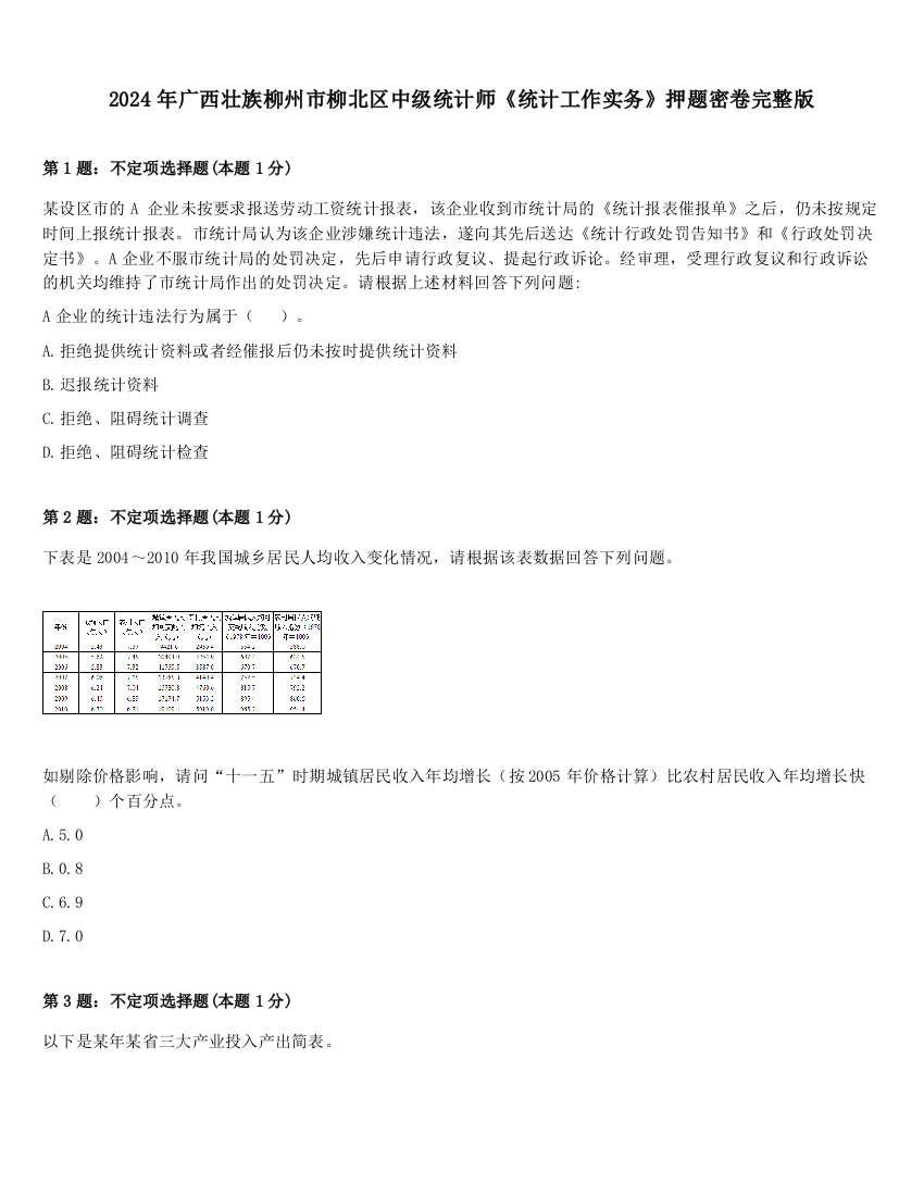 2024年广西壮族柳州市柳北区中级统计师《统计工作实务》押题密卷完整版