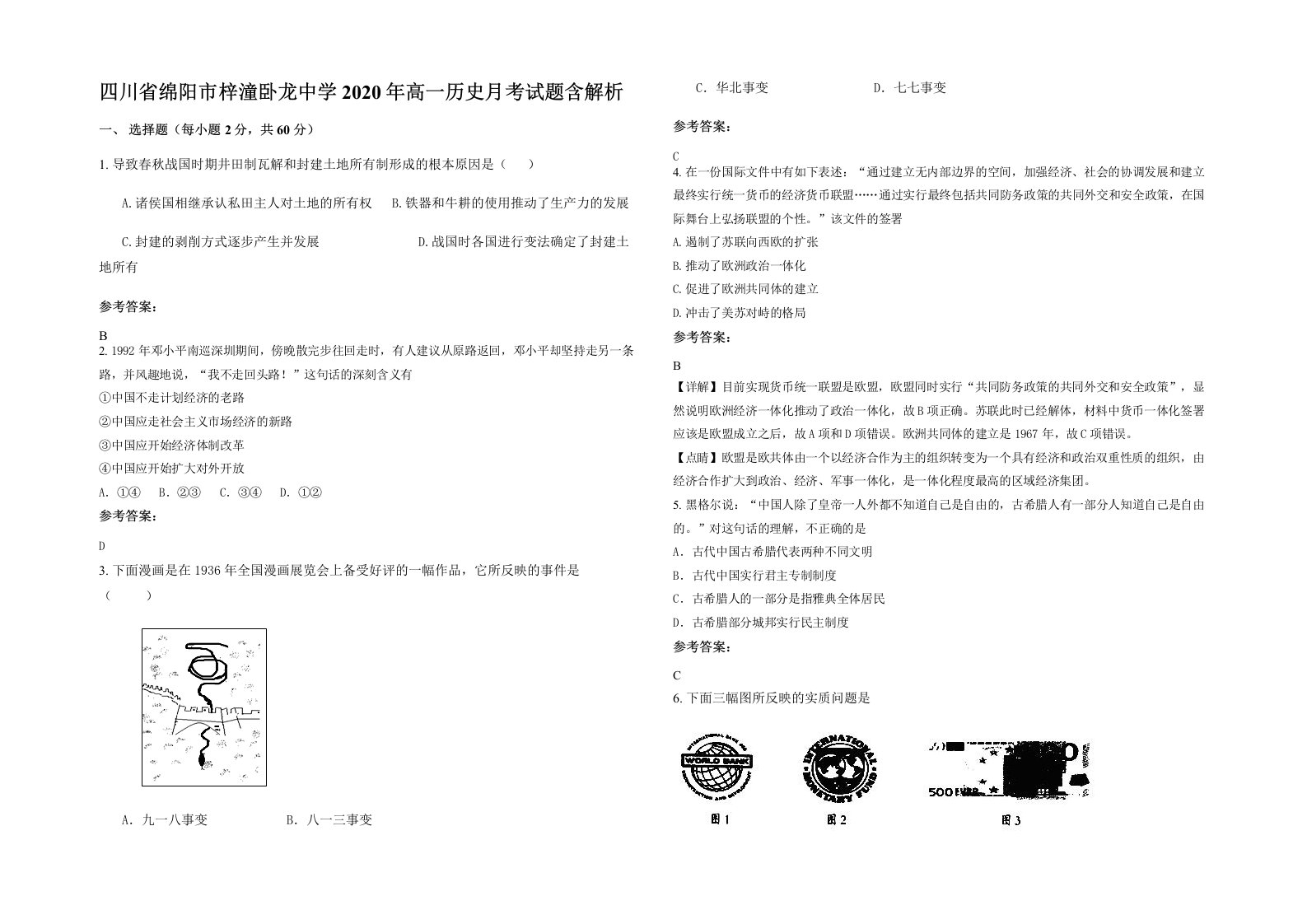 四川省绵阳市梓潼卧龙中学2020年高一历史月考试题含解析