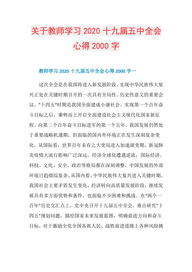 关于教师学习十九五中全会心得2000字