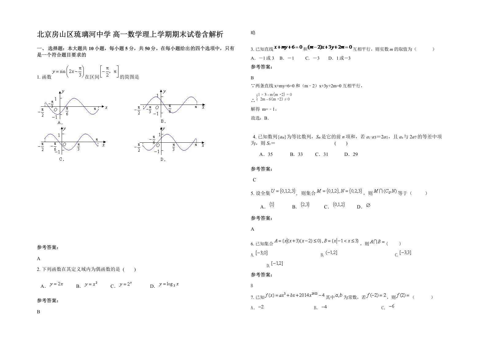 北京房山区琉璃河中学高一数学理上学期期末试卷含解析