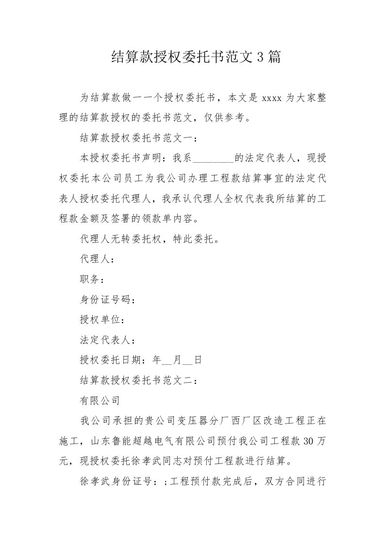 结算款授权委托书范文3篇