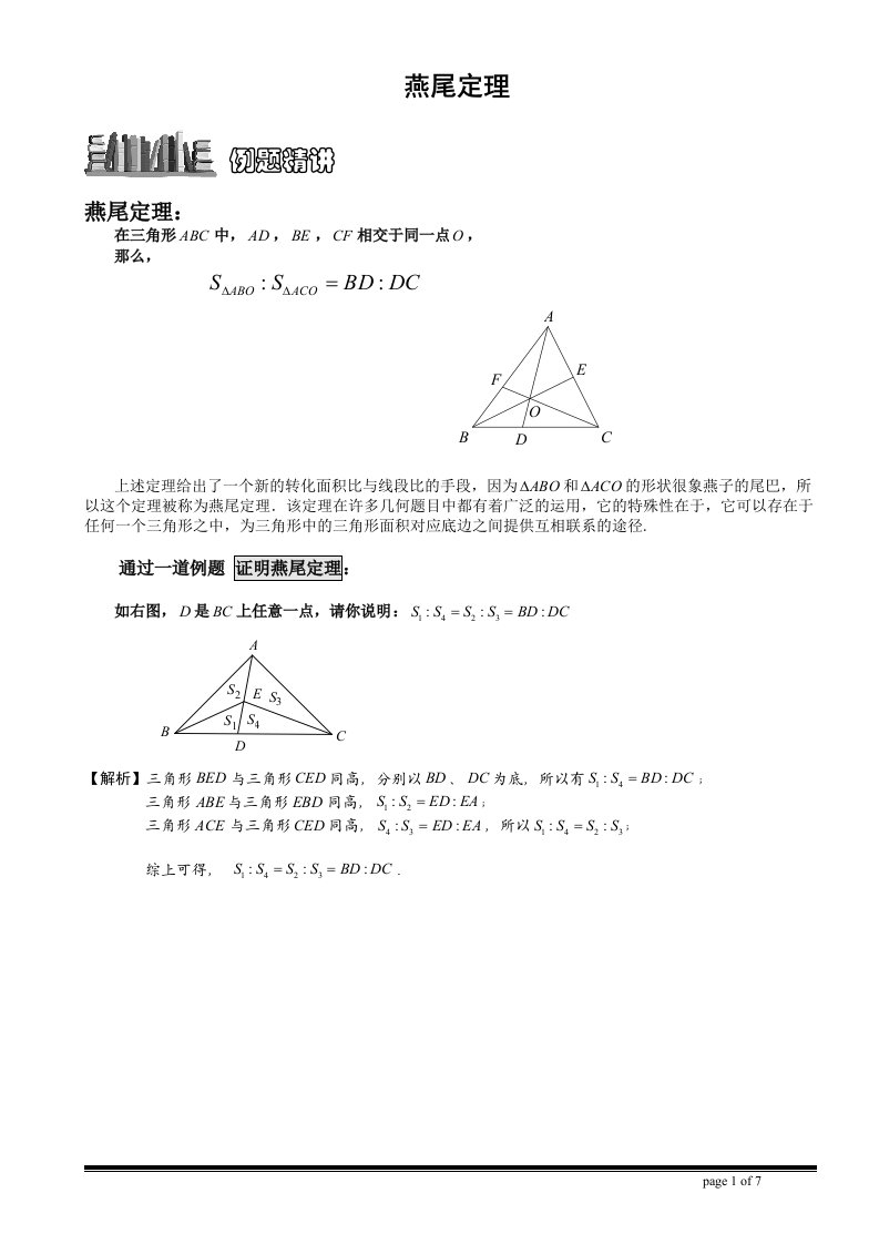 几何五大模型之五燕尾定理资料