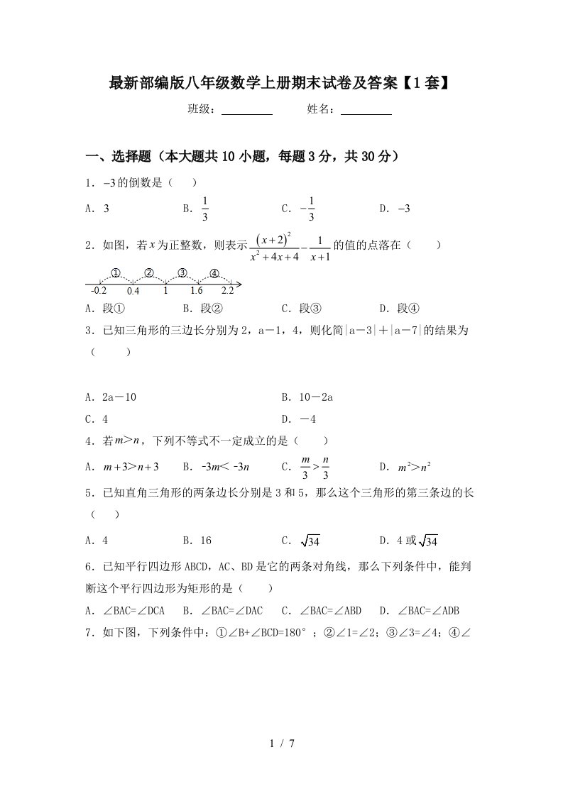 最新部编版八年级数学上册期末试卷及答案【1套】