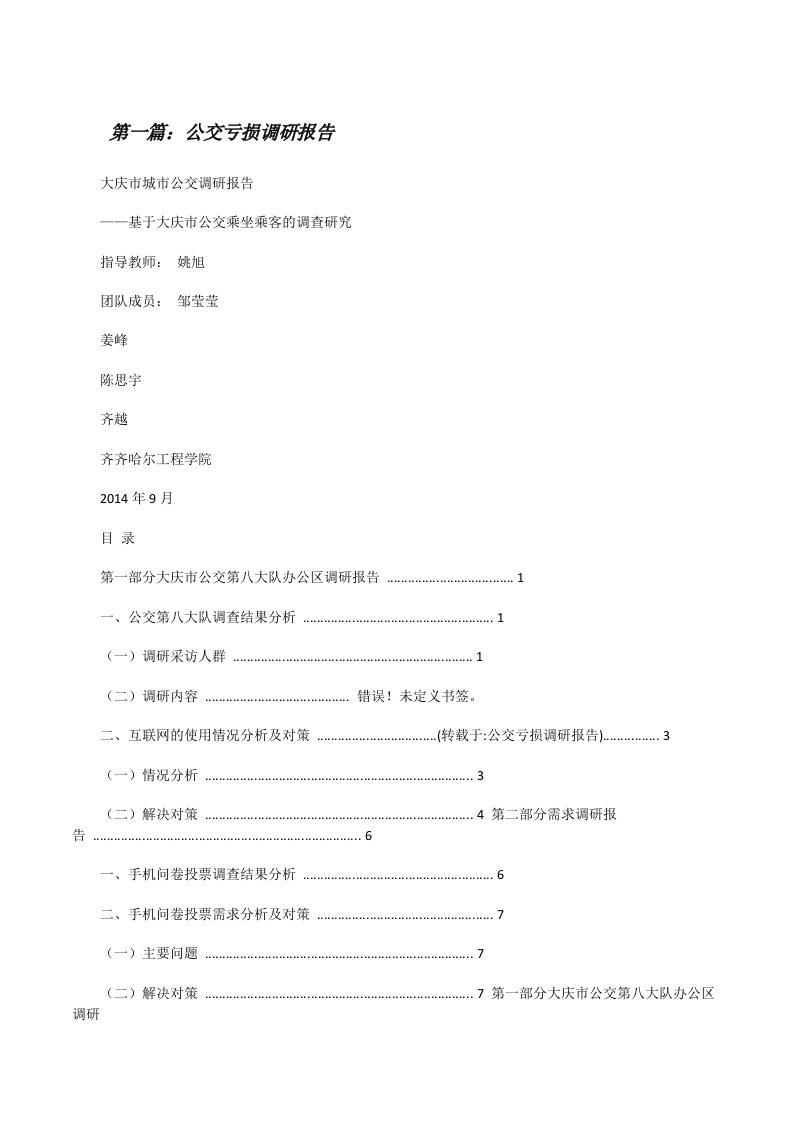 公交亏损调研报告[修改版]