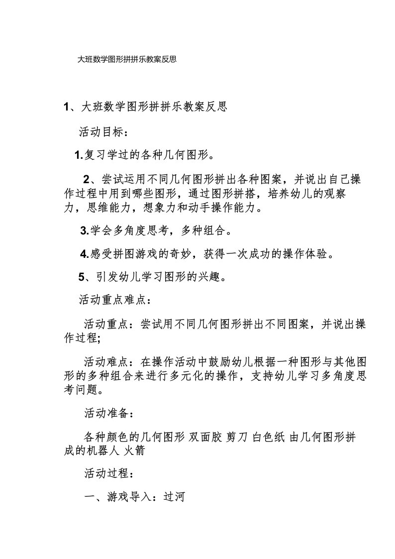 大班数学图形拼拼乐教案反思