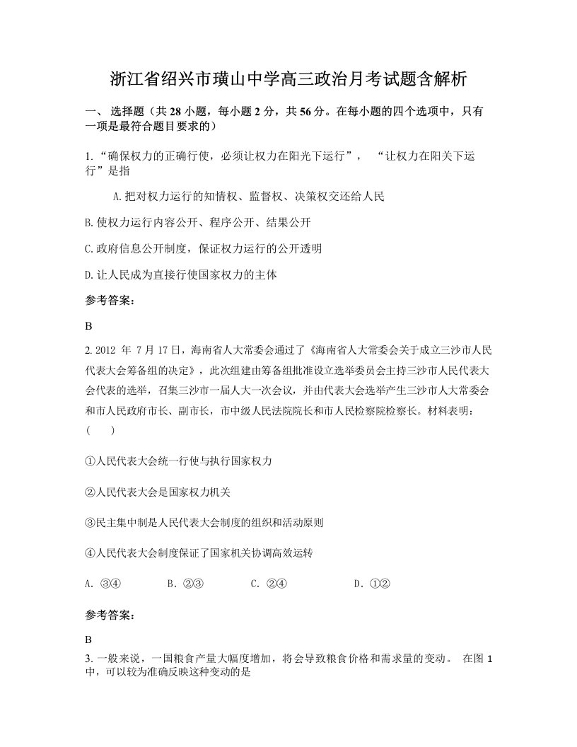 浙江省绍兴市璜山中学高三政治月考试题含解析