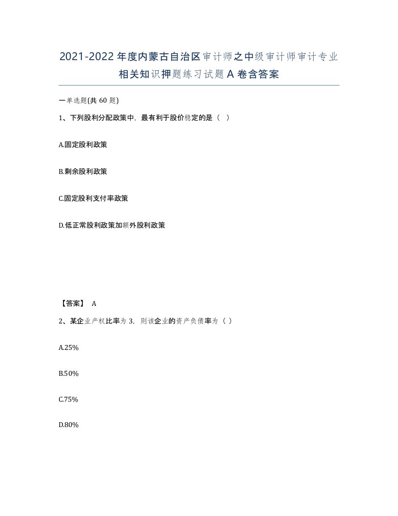 2021-2022年度内蒙古自治区审计师之中级审计师审计专业相关知识押题练习试题A卷含答案