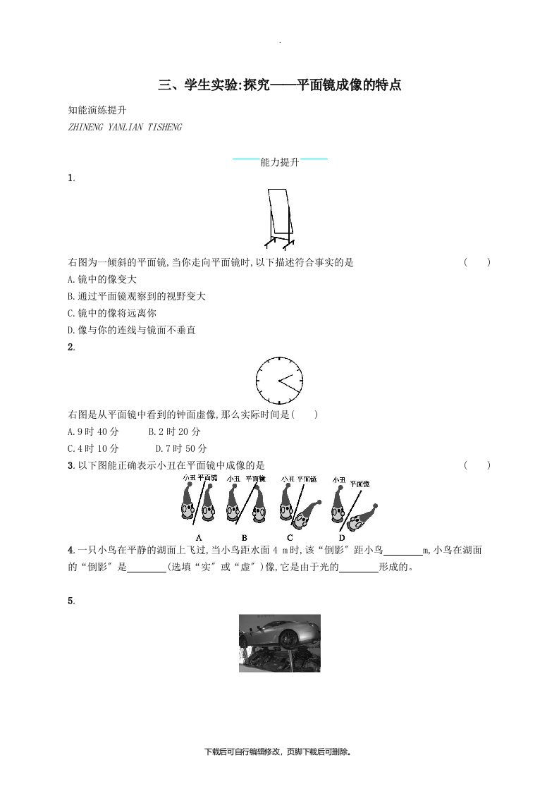 八年级物理上册5.3学生实验：探究——平面镜成像的特点课后习题（新版）北师大版