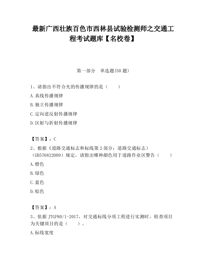 最新广西壮族百色市西林县试验检测师之交通工程考试题库【名校卷】