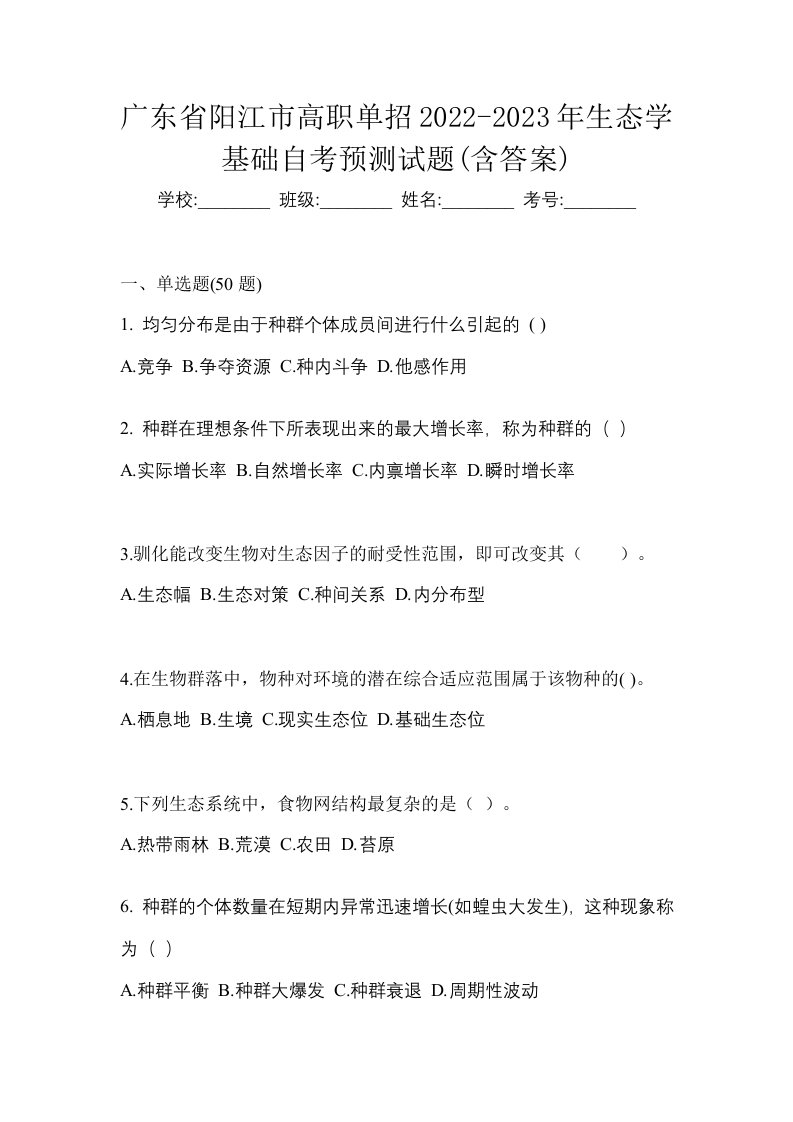 广东省阳江市高职单招2022-2023年生态学基础自考预测试题含答案