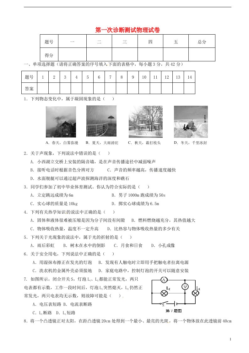 甘肃省民勤县第五中学九级物理第一次诊断测试试题