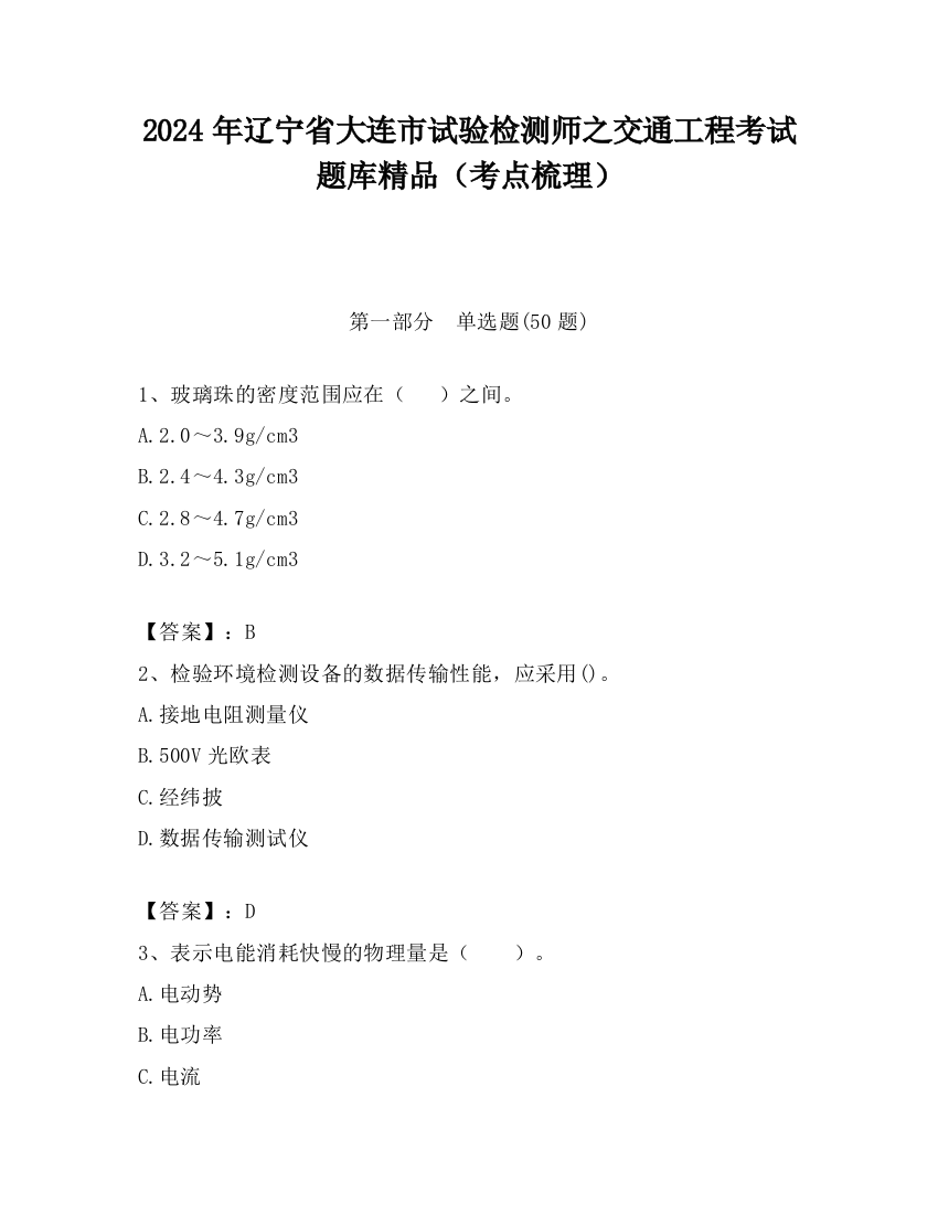 2024年辽宁省大连市试验检测师之交通工程考试题库精品（考点梳理）