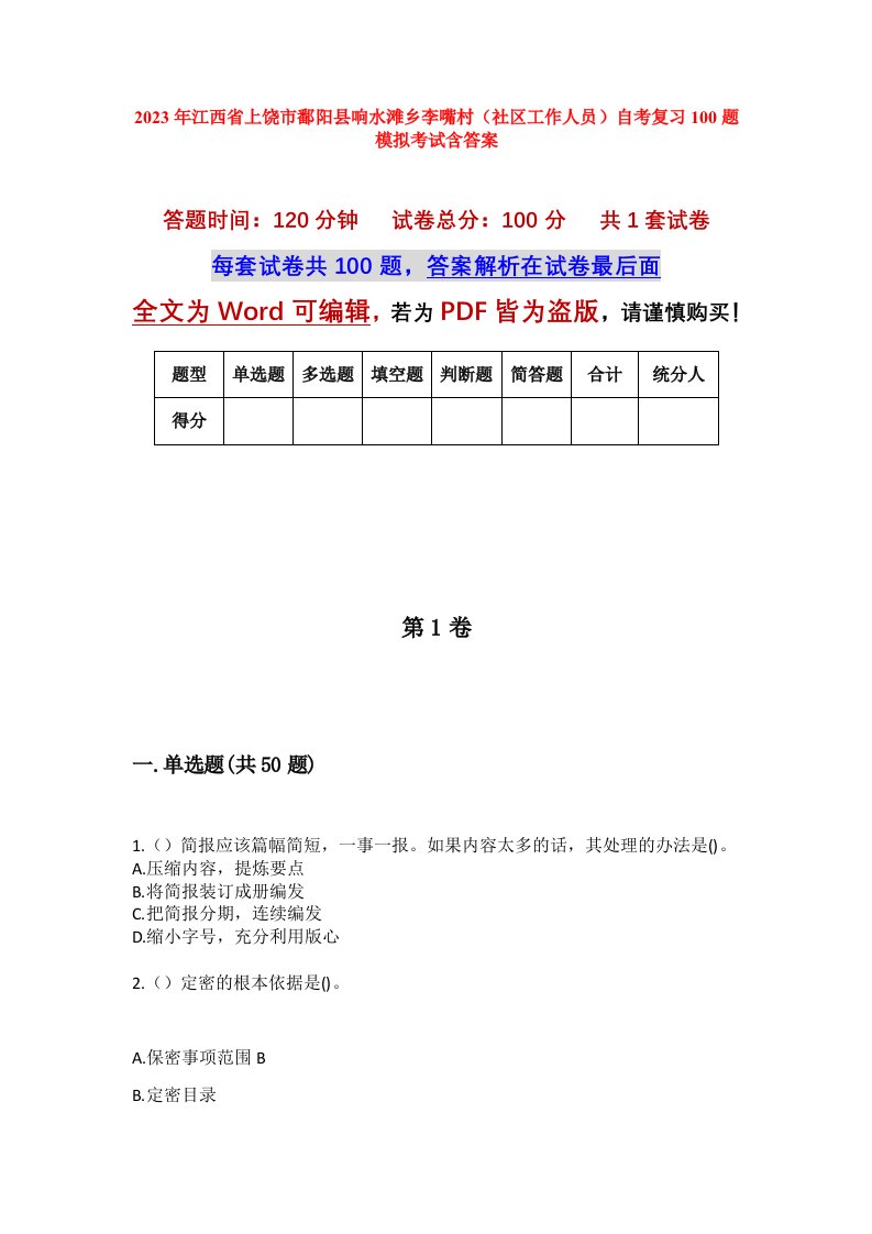 2023年江西省上饶市鄱阳县响水滩乡李嘴村社区工作人员自考复习100题模拟考试含答案