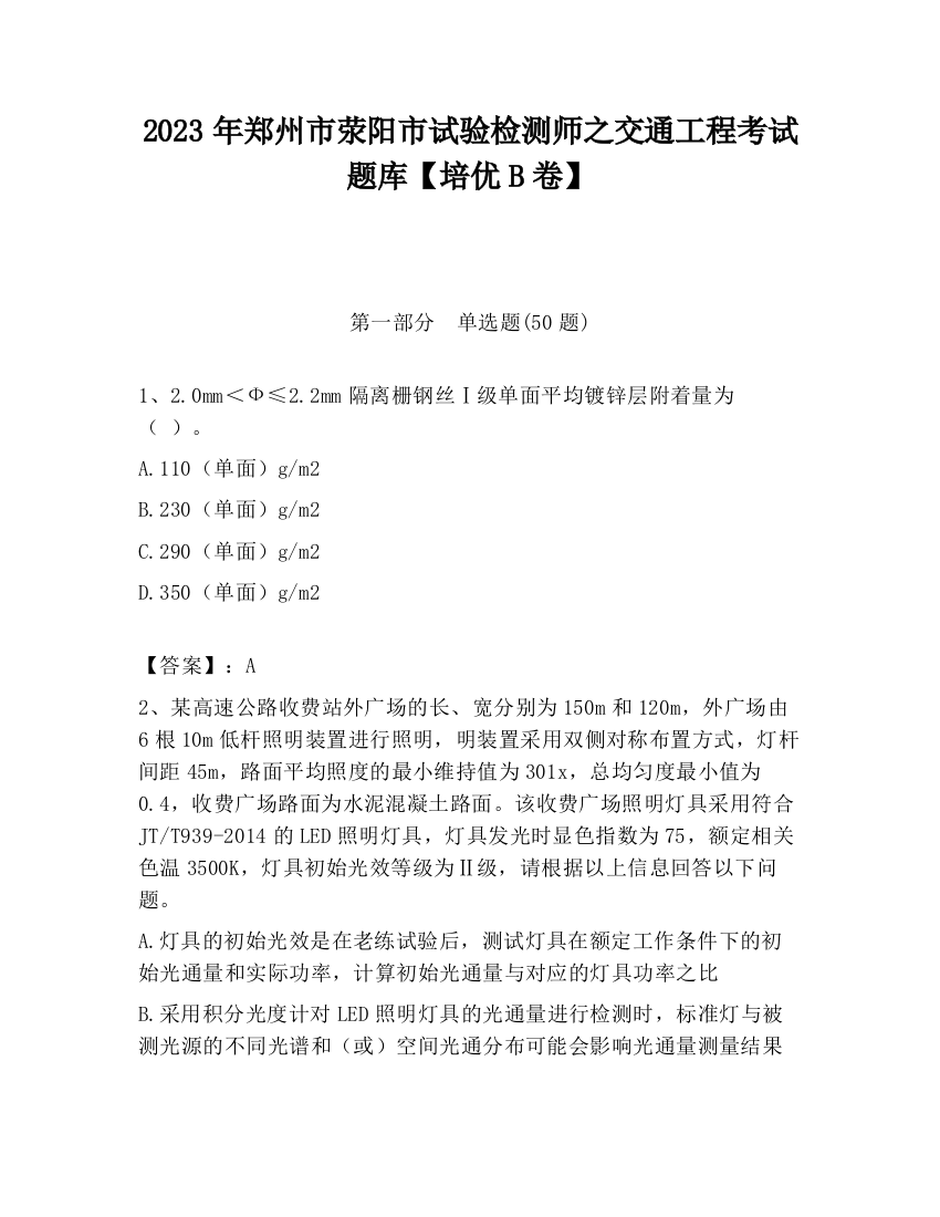 2023年郑州市荥阳市试验检测师之交通工程考试题库【培优B卷】