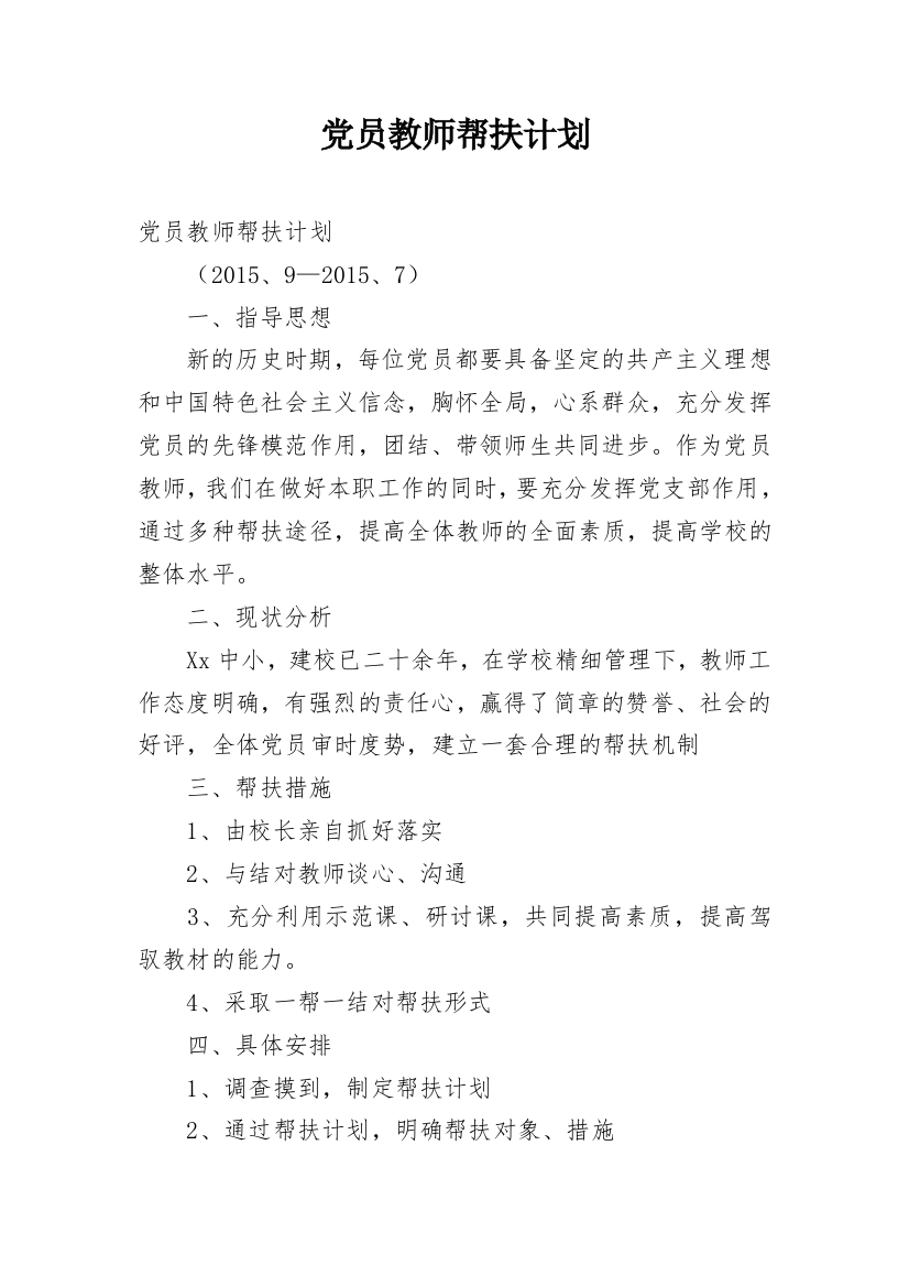 党员教师帮扶计划