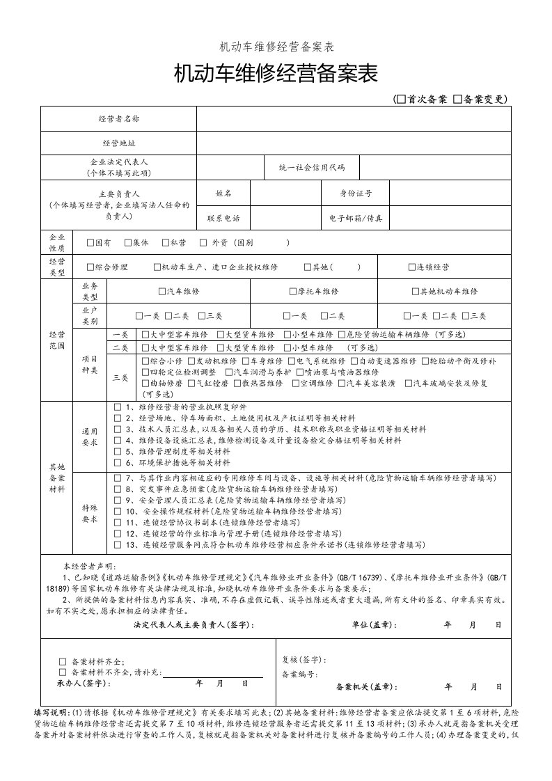 机动车维修经营备案表